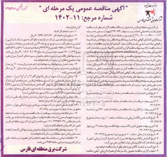 مناقصه عملیات ساختمانی احداث پست موقت 230/63 کیلوولت سفیر
