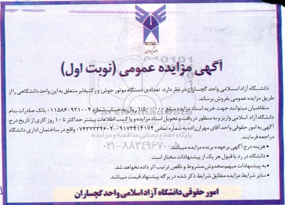 مزایده فروش تعدادی دستگاه موتورجوش و رکتیفایر