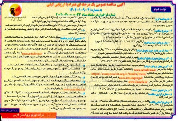 مناقصه اجرای عملیات رفع اتفاقات، رفع خاموشی و نت شبکه های توزیع نیروی برق در نواحی - نوبت دوم