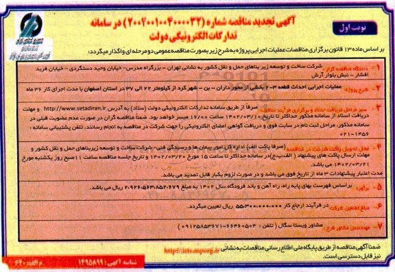 تجدید مناقصه عملیات اجرایی احداث قطعه 3-2 بخشی از محور