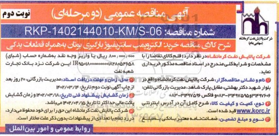 مناقصه خرید الکتروپمپ سانتریفیوژ بارگیری بوتان به همراه قطعات یدکی  - نوبت دوم 