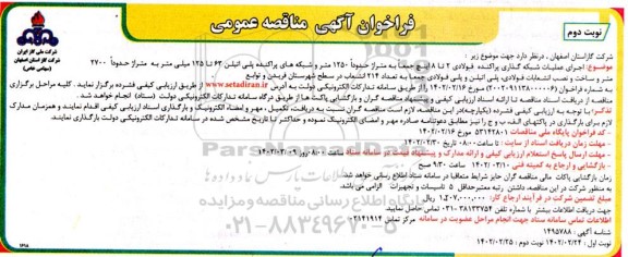 فراخوان مناقصه  اجرای عملیات شبکه گذاری پراکنده فولادی 2 تا 8 اینچ جمعاً به متراژ حدوداً 1250 متر ... نوبت دوم 