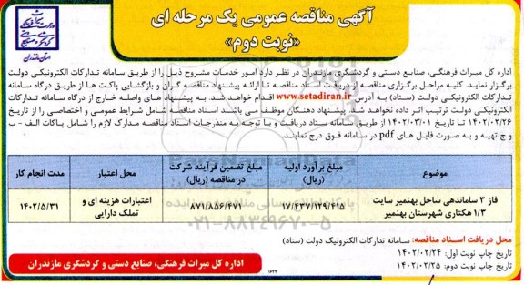 مناقصه فاز 3 ساماندهی ساحل بهنمیر سایت 1/3 هکتاری شهرستان  - نوبت دوم