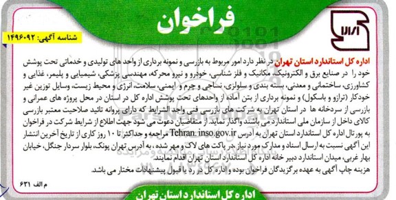 فراخوان  امور مربوط به بازرسی و نمونه برداری از واحدهای تولیدی و خدماتی 