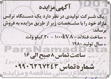 مزایده فروش یک دستگاه ترانس مازاد