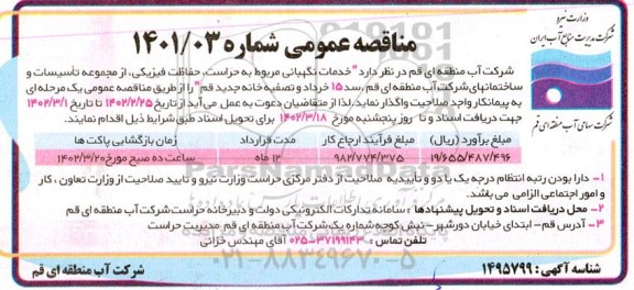 مناقصه خدمات نگهبانی مربوط به حراست، حفاظت فیزیکی، از مجموعه تاسیسات و ساختمان های...