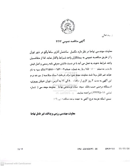 مناقصه تکمیل ساختمان اداری 