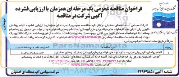 فراخوان مناقصه انجام پوشش خارجی پلی اتیلن سه لایه لوله های