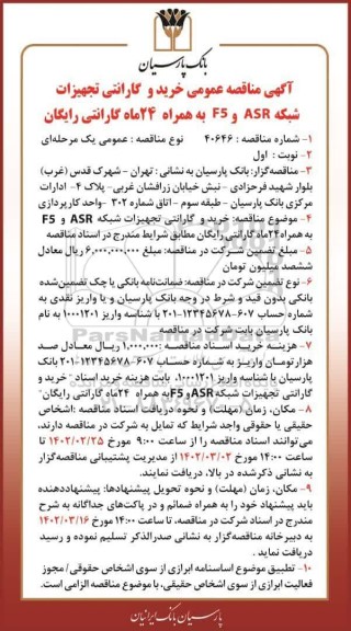 مناقصه عمومی  خرید و گارانتی تجهیزات شبکه ASR و F5 به همراه 24 ماه گارانتی رایگان 