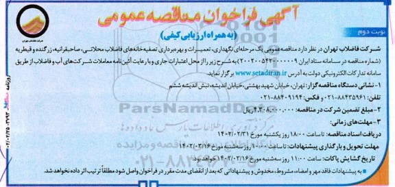 مناقصه نگهداری، تعمیرات و بهره برداری تصفیه خانه های...