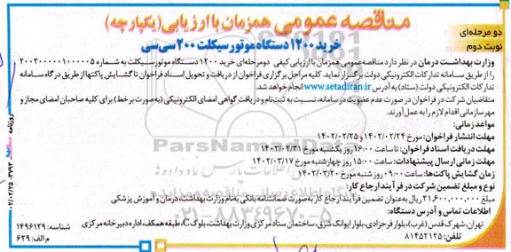 مناقصه خرید 1200 دستگاه موتورسیکلت 200 سی سی
