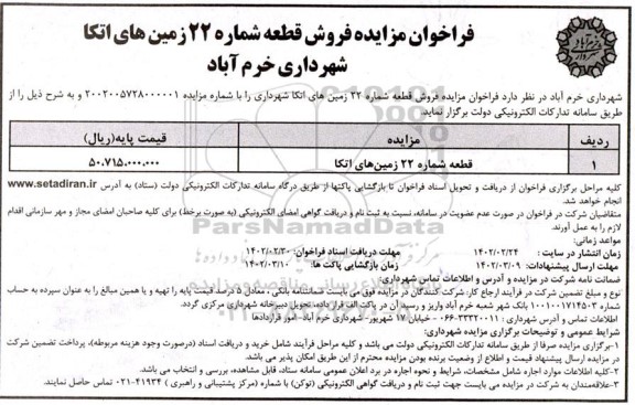فراخوان مزایده فروش قطعه شماره 22 زمین