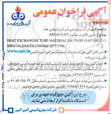 مناقصه HEAT EXCHANGER TUBE MATERIAL: SA179 OD:1905 