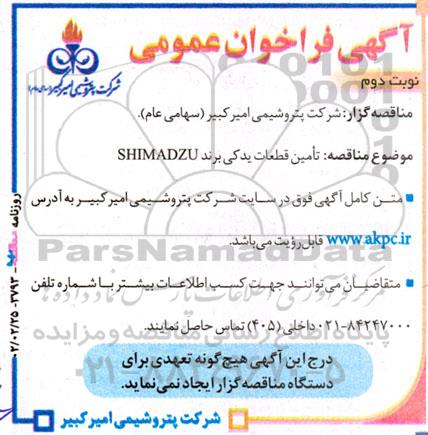 مناقصه تامین قطعات یدکی برند SHIMADZU