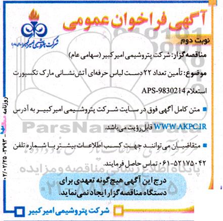 مناقصه تامین تعداد 22 دست لباس حرفه ای آتش نشانی مارک تکسپورت