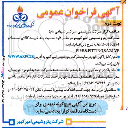 مناقصه عمومی PIPE & FITTING & VALVE 