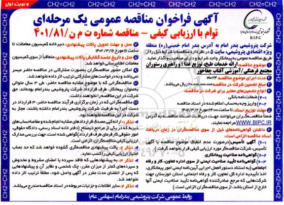 مناقصه ارائه خدمات طبخ، توزیع غذا و راهبری رستوران مجتمع فرهنگی / آموزشی