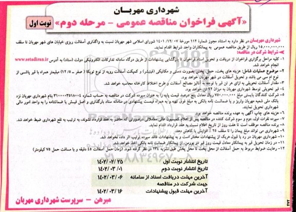 مناقصه واگذاری آسفالت ریزی خیابان ... مرحله دوم 
