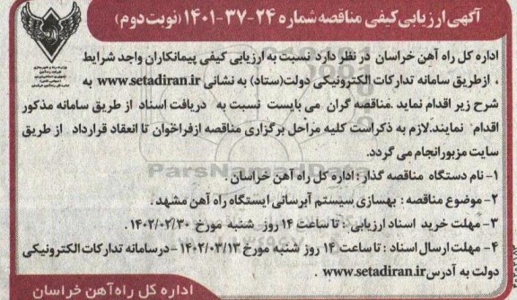  ارزیابی کیفی مناقصه بهسازی سیستم آبرسانی ایستگاه راه آهن - نوبت دوم