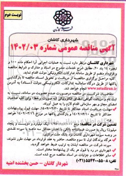 مناقصه عملیات اجرایی آرا ـ نوبت دوم