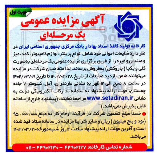 مزایده فروش ضایعات شامل انواع پرینتر، لوازم کامپیوتر، کمد، میز و صندلی و غیره 