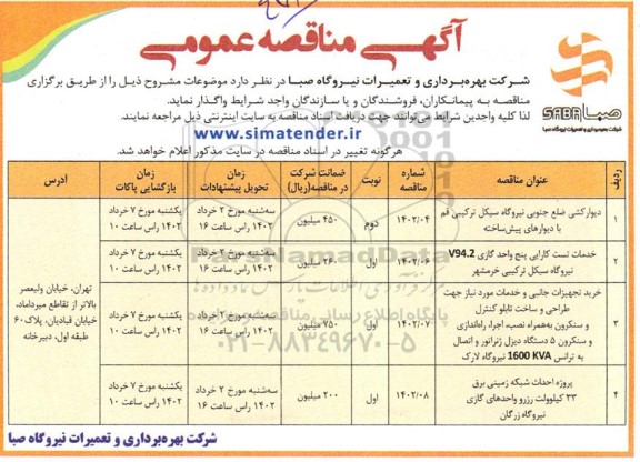 مناقصه دیوارکشی ضلع جنوبی نیروگاه سیکل ترکیبی ...