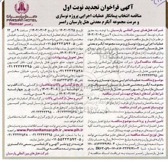 تجدید مناقصه انتخاب پیمانکار عملیات اجرایی پروژه نوسازی و مرمت مجموعه آبگرم