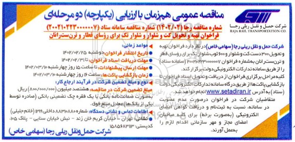 مناقصه تهیه و تحویل 300 دست کت و شلوار و 600 ثوب شلوار تک برای روسای قطار و ترن ست رانان