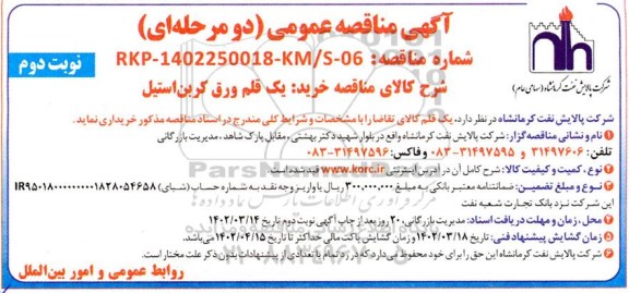 مناقصه خرید یک قلم ورق کربن استیل نوبت دوم