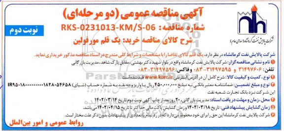 مناقصه خرید یک قلم مورفولین نوبت دوم