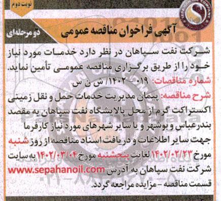 مناقصه پیمان مدیریت خدمات حمل و نقل زمینی اکستراکت گرم نوبت دوم 