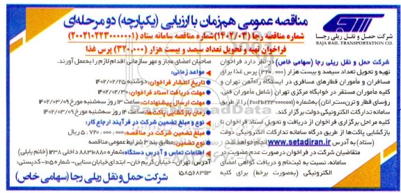 فراخوان مناقصه تهیه و تحویل تعداد سیصد و بیست هزار 320.000 پرس غذا