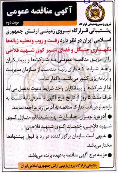 مناقصه عملیات رفت و روب و تخلیه زباله ها، نگهداری جنگل و فضای سبز ​​​​​​​نوبت دوم 