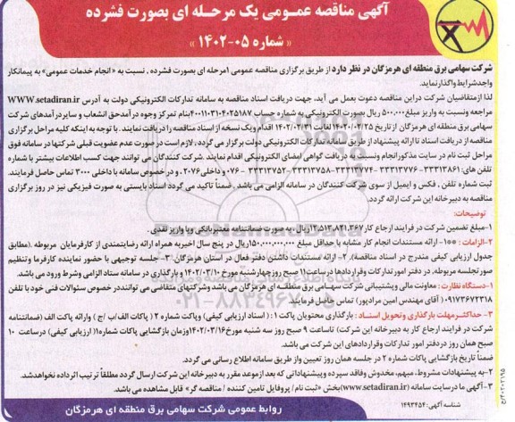 مناقصه انجام خدمات عمومی