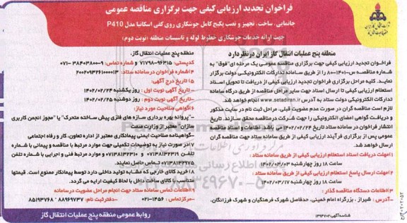 تجدید فراخوان ارزیابی کیفی مناقصه جانمایی، ساخت، تجهیز و نصب پکیج کامل جوشکاری روی کفی اسکانیا مدل P410 - نوبت دوم