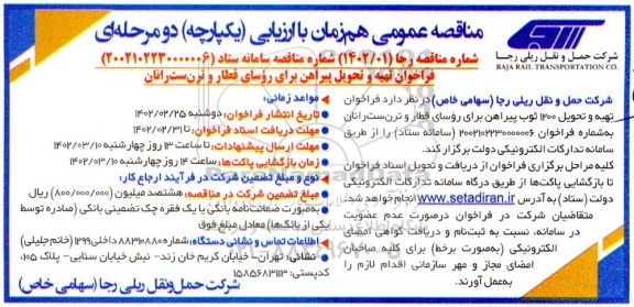 فراخوان مناقصه تهیه و تحویل پیراهن برای روسای قطار و ترن ست رانان
