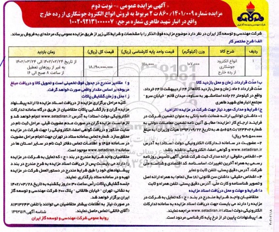 مزایده فروش انواع الکترود جوشکاری از رده خارج - نوبت دوم