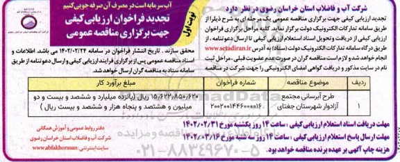 تجدید فراخوان ارزیابی کیفی طرح آبرسانی مجتمع