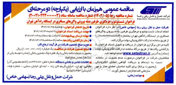 مناقصه انجام خدمات شستشو و جرم گیری طرفین بدنه بیرونی واگن های مسافری