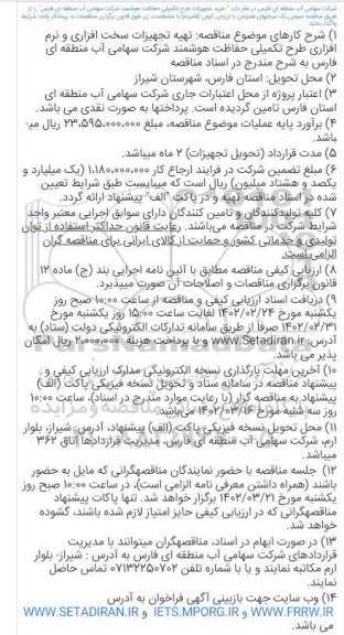 مناقصه خرید تجهیزات طرح تکمیلی حفاظت هوشمند