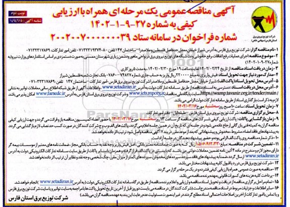 مناقصه اجرای عملیات رفع اتفاقات، رفع خاموشی و نت شبکه های توزیع نیروی برق در نواحی نوبت دوم 