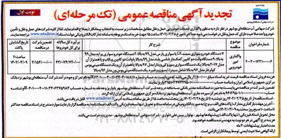 مناقصه واگذاری امور خودرویی- تجدید 