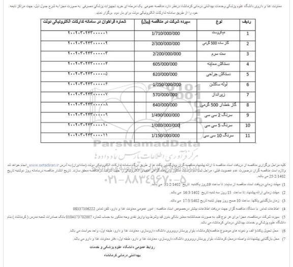 مناقصه خرید میکروست و ...