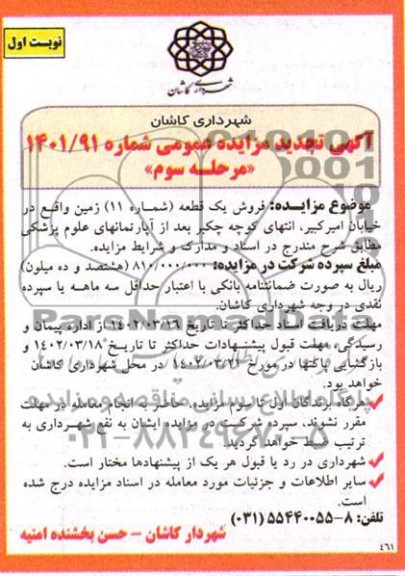 تجدید مزایده فروش یک قطعه (شماره 11) زمین ـ مرحله سوم