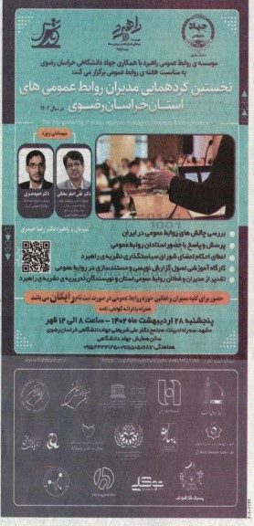 نخستین گردهمایی مدیران روابط عمومی های استان خراسان رضوی 