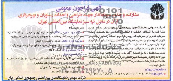 مناقصه ومزایده آگهی فراخوان عمومی مشارکت و جذب سرمایه گذار جهت طراحی و احداث رستوران و بهره برداری از آن در محل تپه سبز