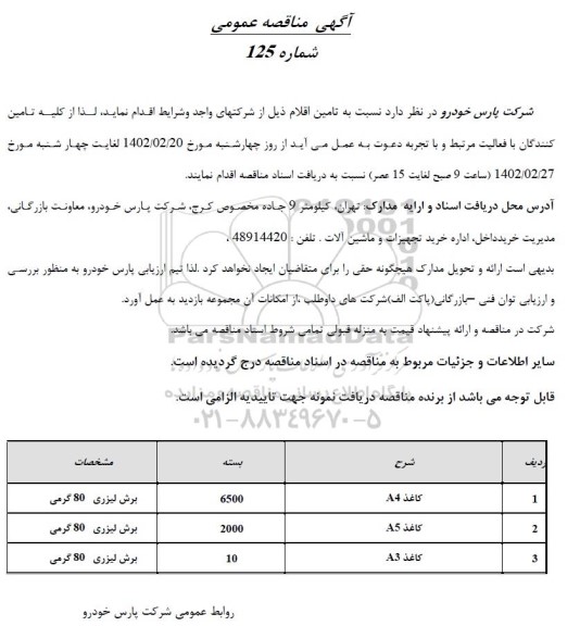 مناقصه کاغذ 
