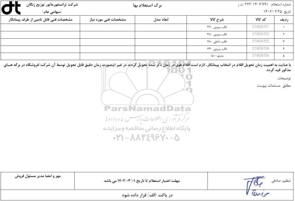 استعلام قالب بیرونی و داخلی و ماسلو