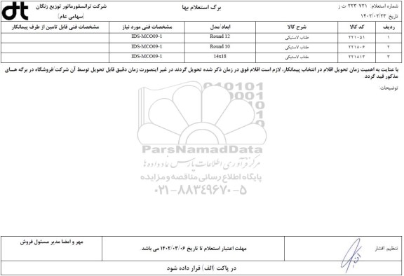 استعلام طناب لاستیکی 