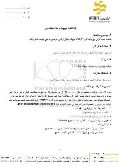 خدمات تست کارایی پنج واحد گازی 794.2 نیروگاه سیکل ترکیبی